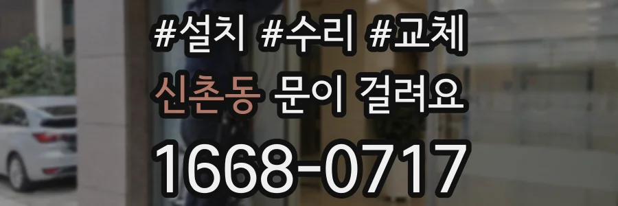 신촌동 문이 걸려요