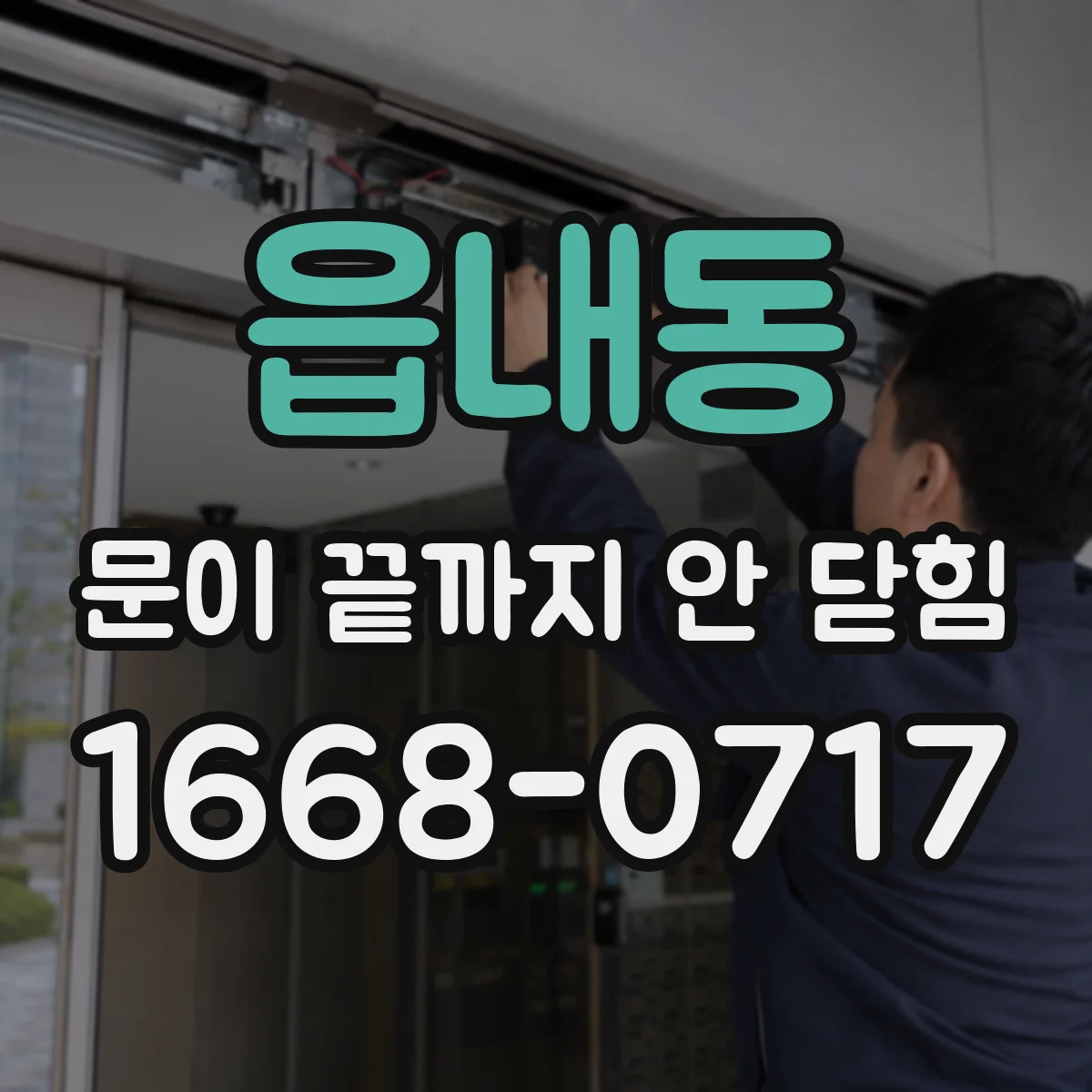 읍내동 문이 끝까지 안 닫힘