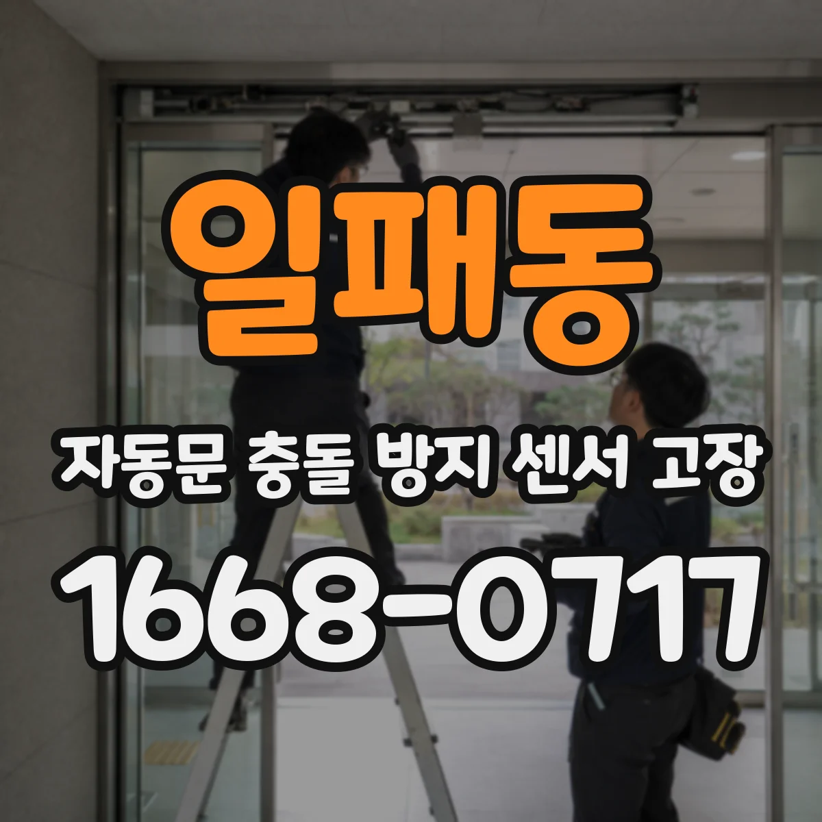 일패동 자동문 충돌 방지 센서 고장
