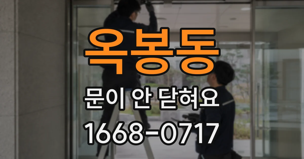 옥봉동 문이 안 닫혀요