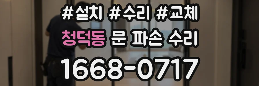 청덕동 문 파손 수리