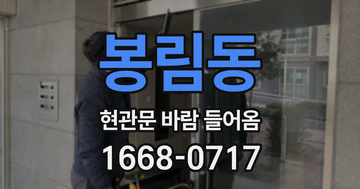 봉림동 현관문 바람 들어옴