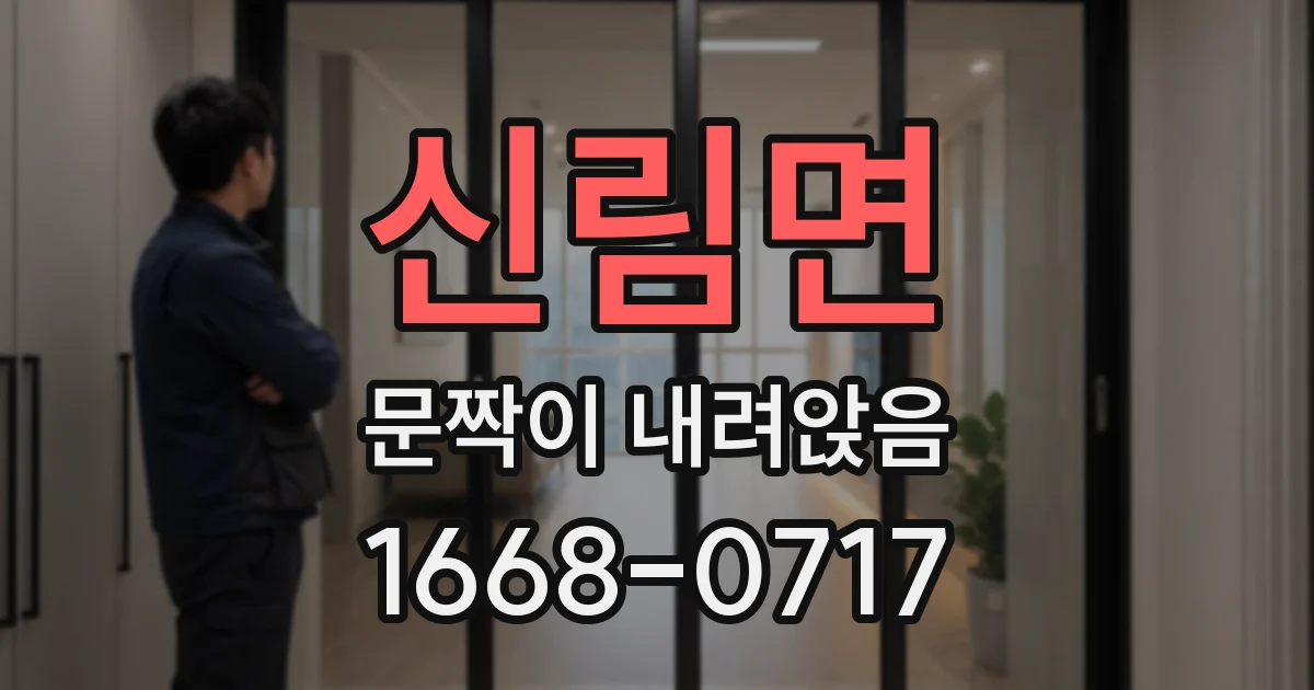 신림면 문짝이 내려앉음