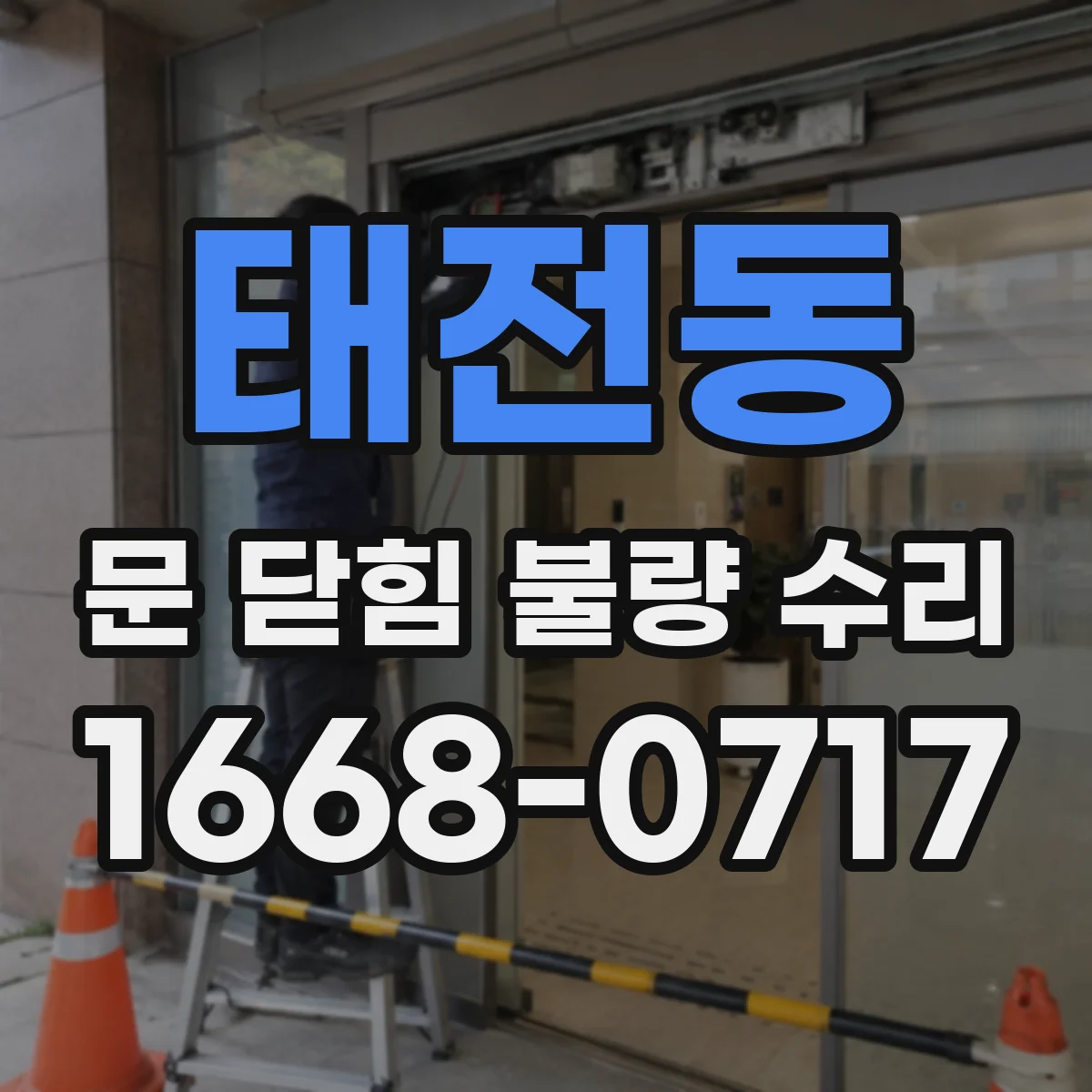 태전동 문 닫힘 불량 수리