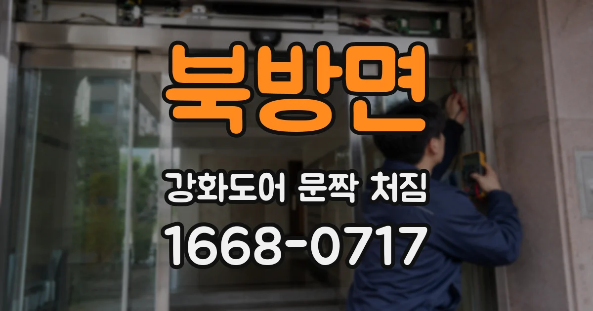 북방면 강화도어 문짝 처짐