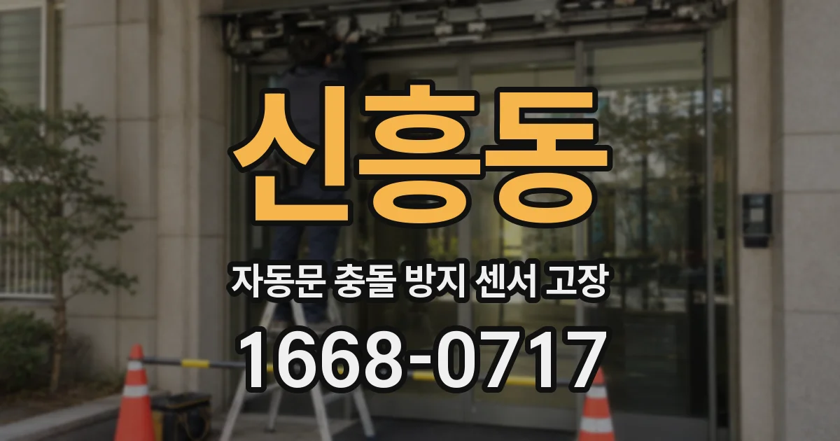 신흥동 자동문 충돌 방지 센서 고장