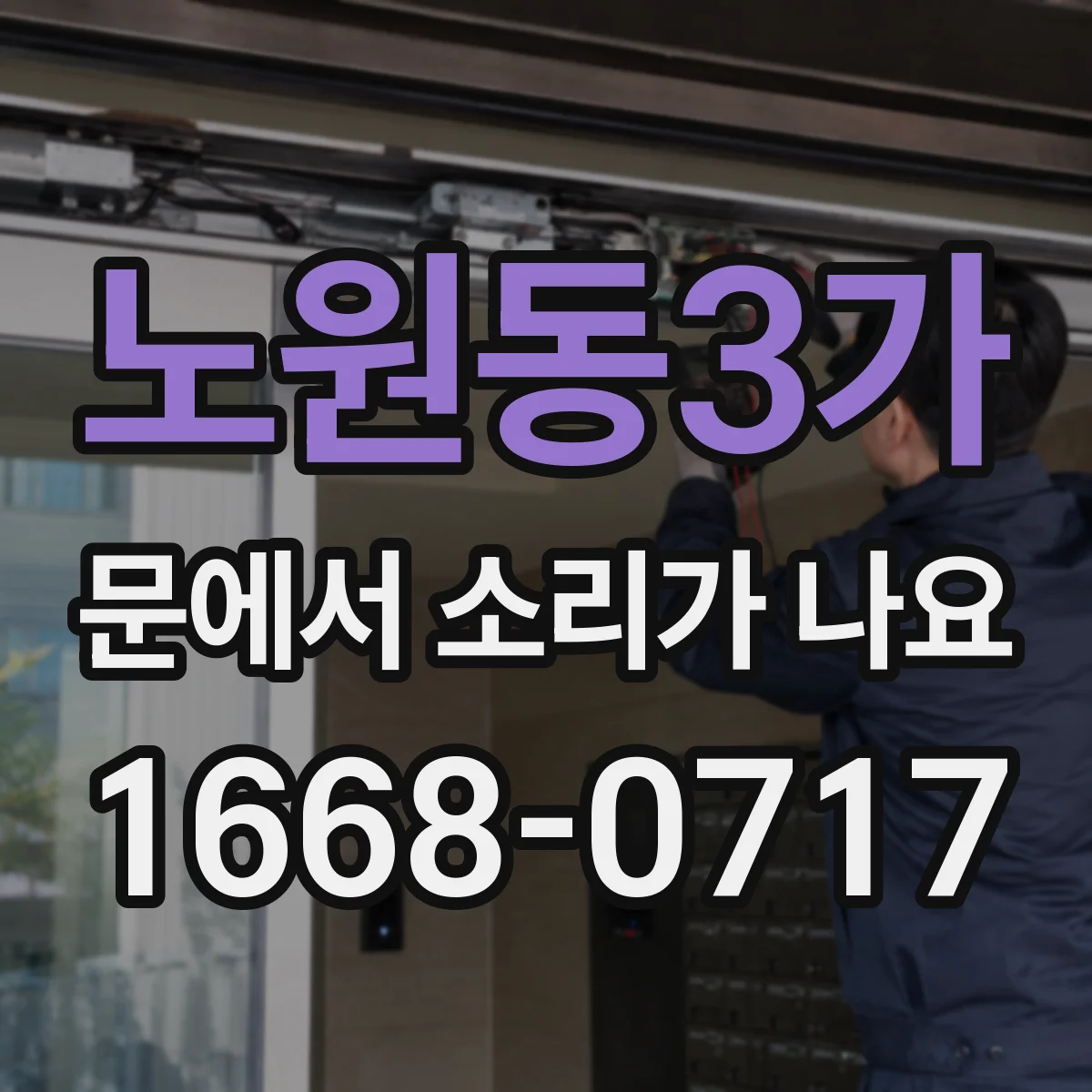 노원동3가 문에서 소리가 나요