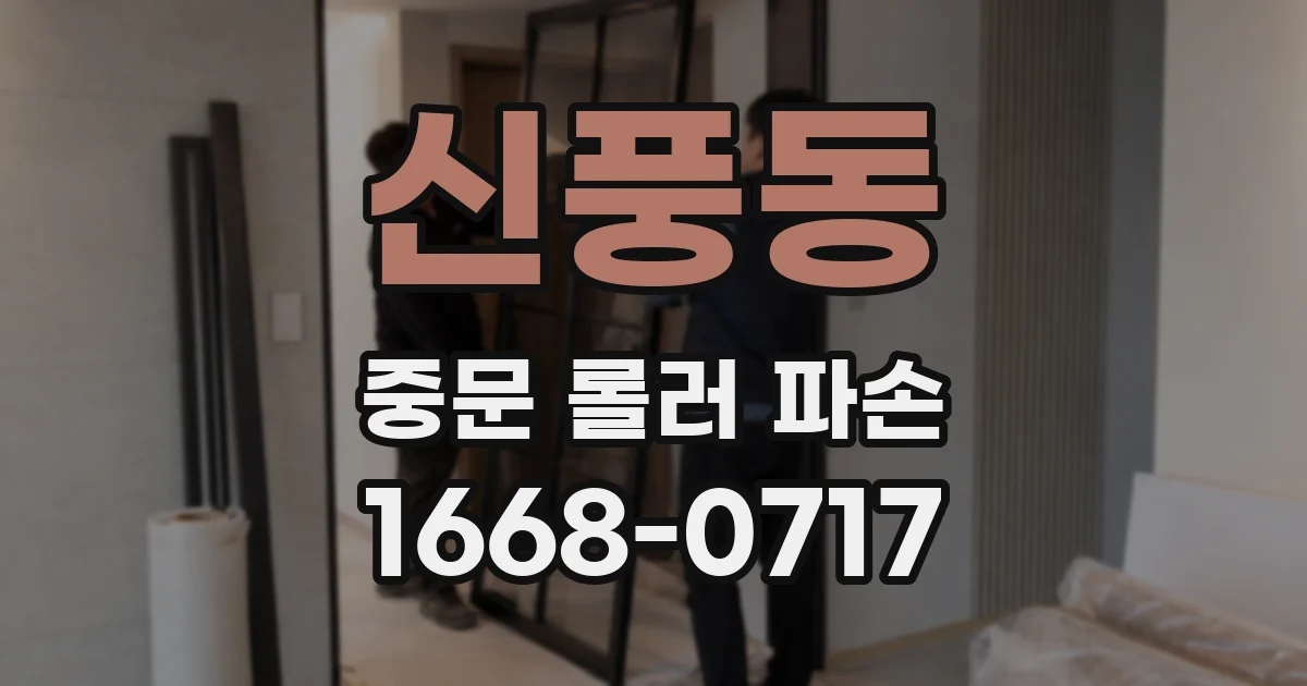 신풍동 중문 롤러 파손