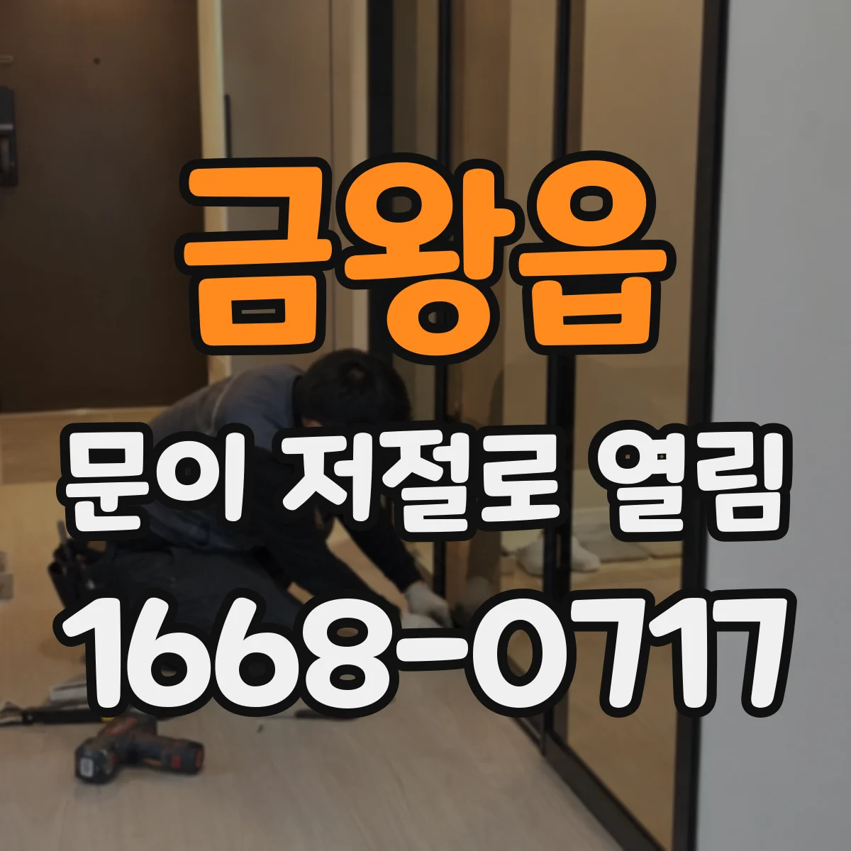 금왕읍 문이 저절로 열림