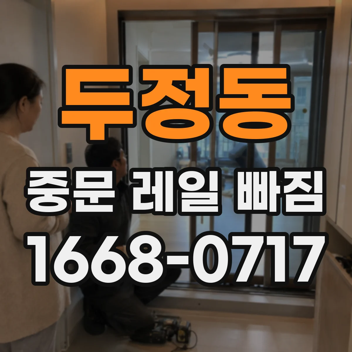 두정동 중문 레일 빠짐