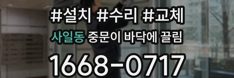 사일동 중문이 바닥에 끌림