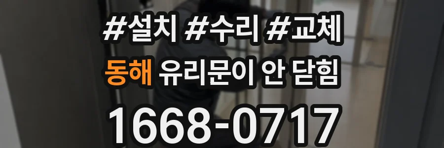 동해 유리문이 안 닫힘