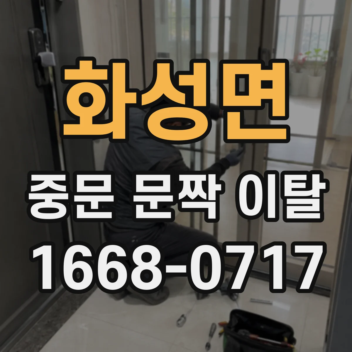 화성면 중문 문짝 이탈