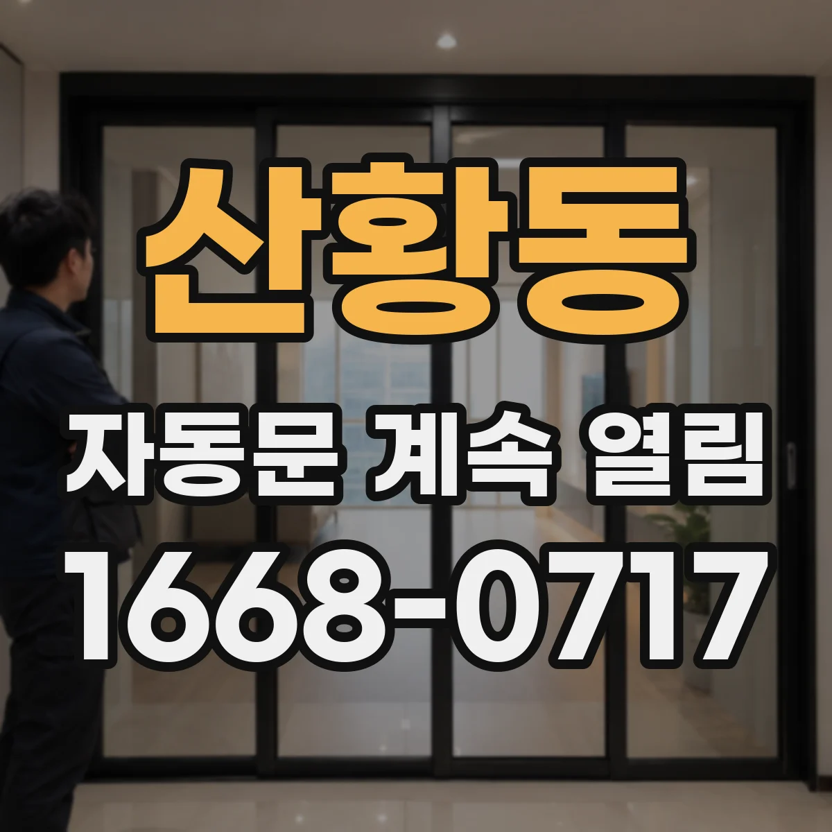 산황동 자동문 계속 열림