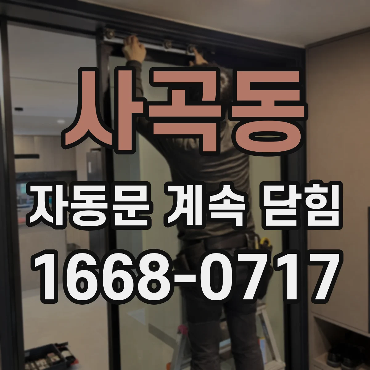 사곡동 자동문 계속 닫힘