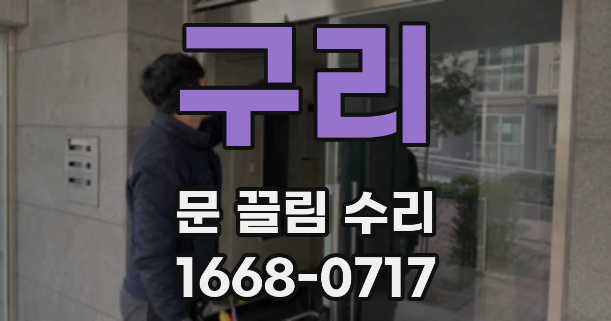 구리 문 끌림 수리