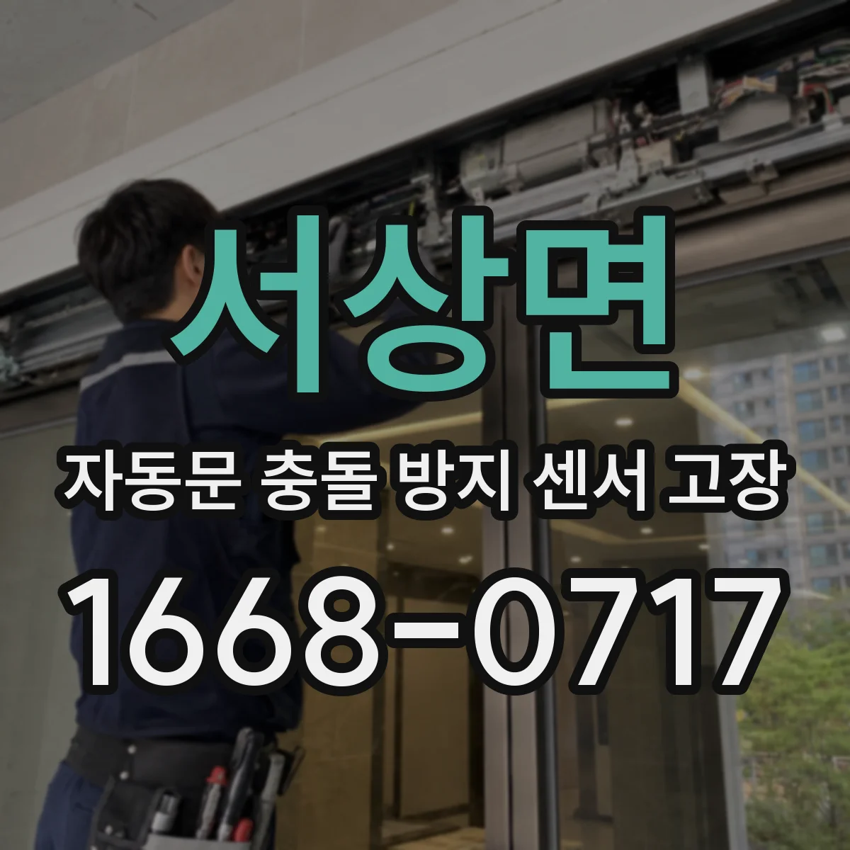 서상면 자동문 충돌 방지 센서 고장
