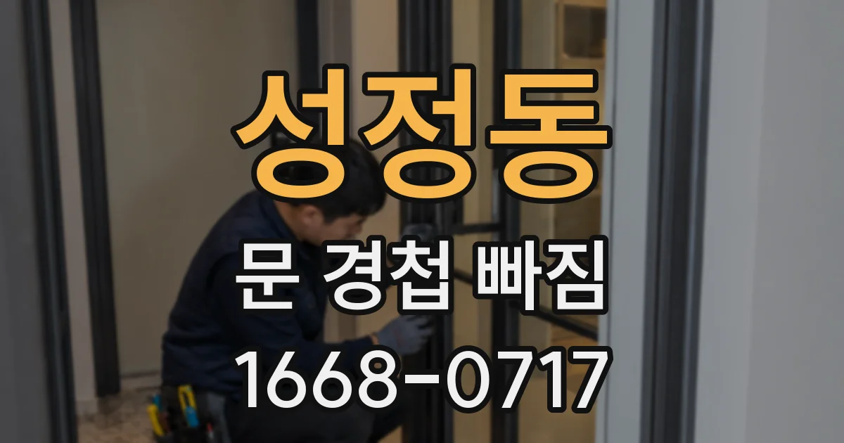 성정동 문 경첩 빠짐
