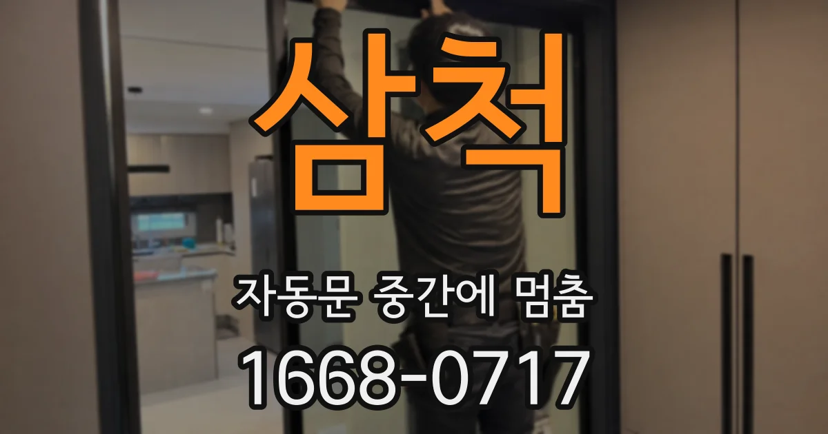 삼척 자동문 중간에 멈춤