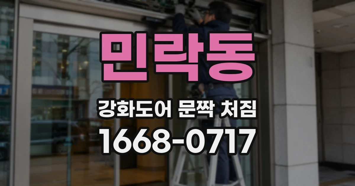 민락동 강화도어 문짝 처짐