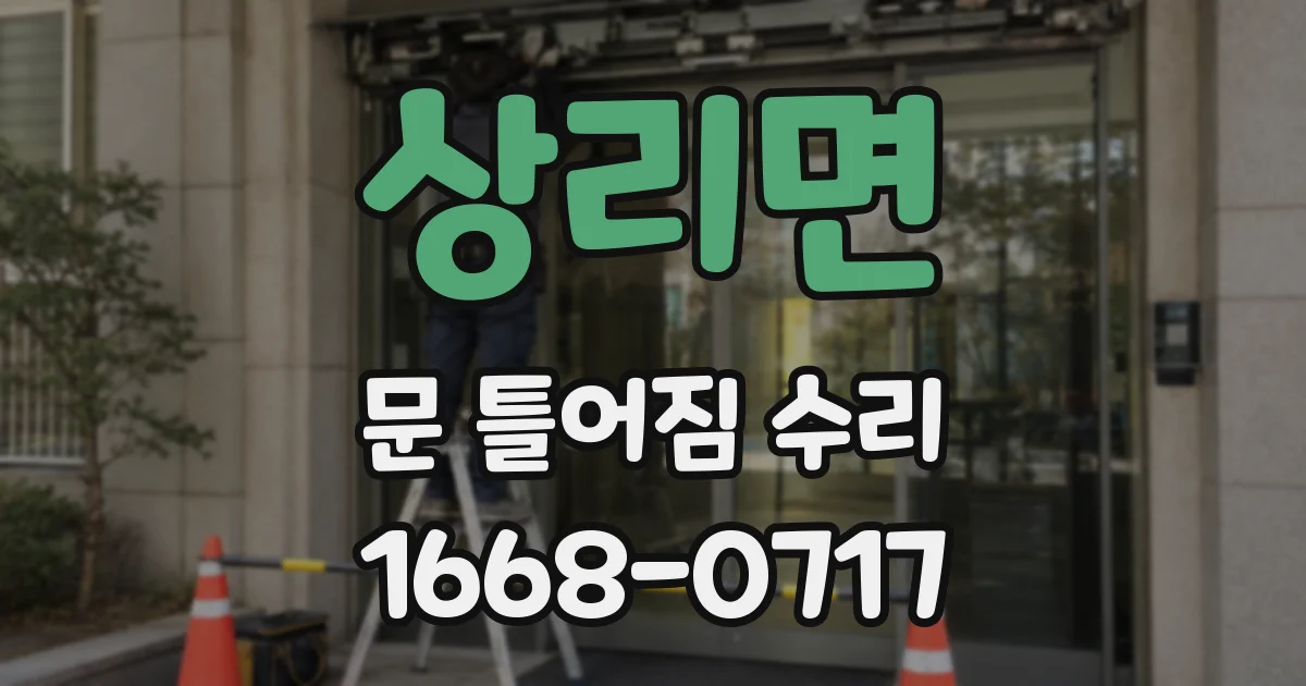 상리면 문 틀어짐 수리