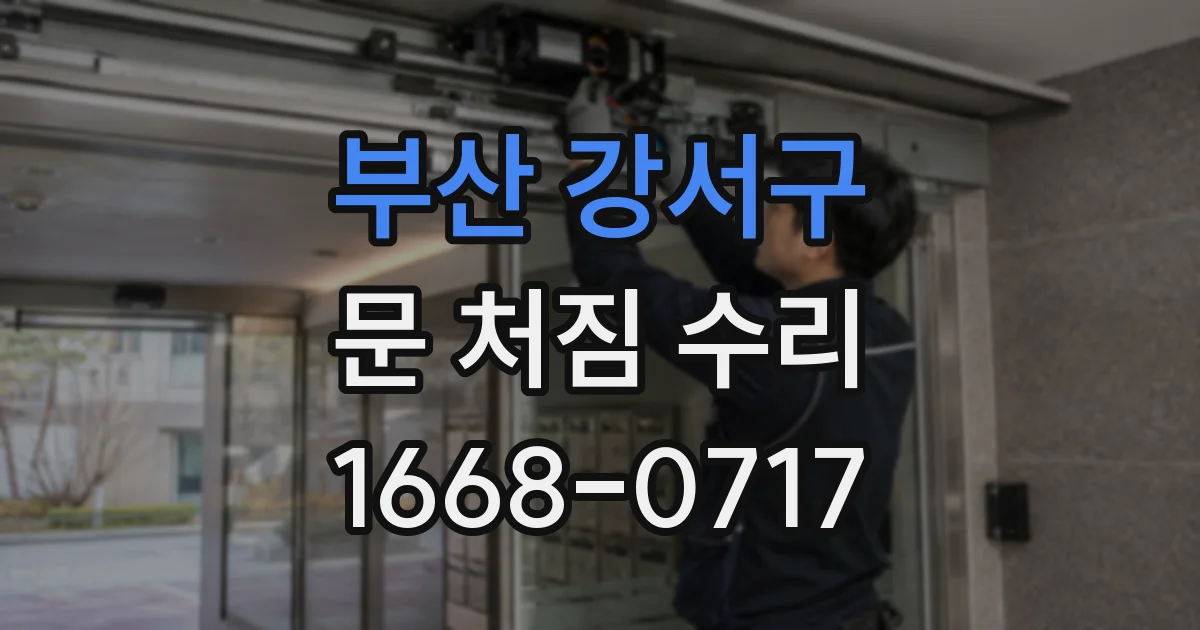부산 강서구 문 처짐 수리