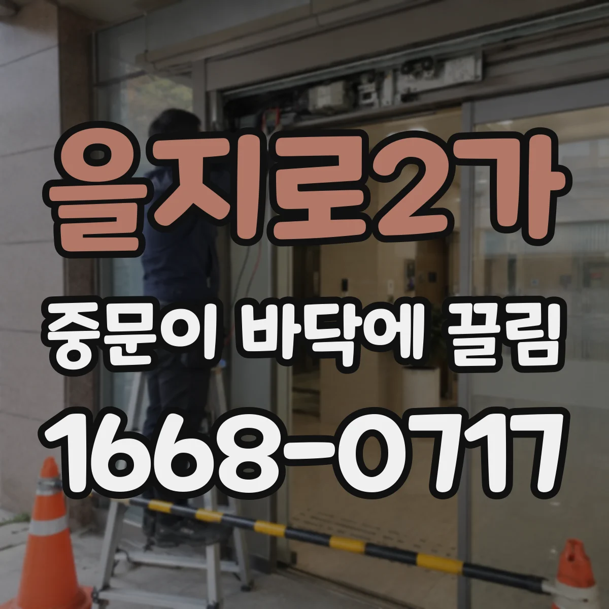을지로2가 중문이 바닥에 끌림