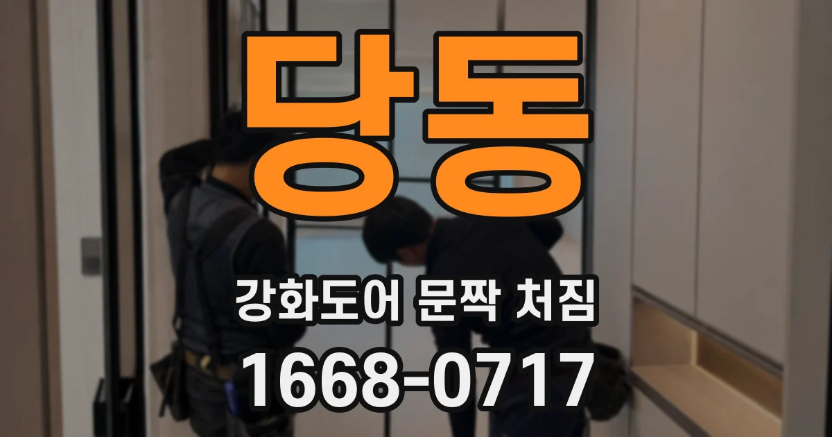 당동 강화도어 문짝 처짐