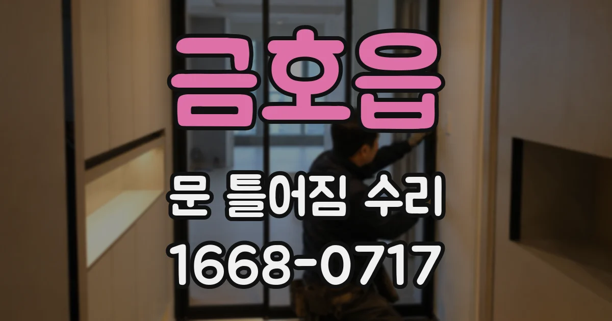 금호읍 문 틀어짐 수리