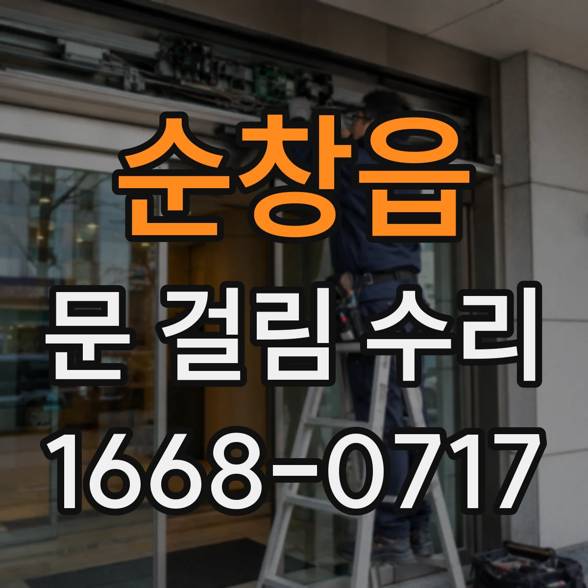 순창읍 문 걸림 수리