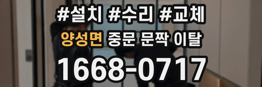 양성면 중문 문짝 이탈