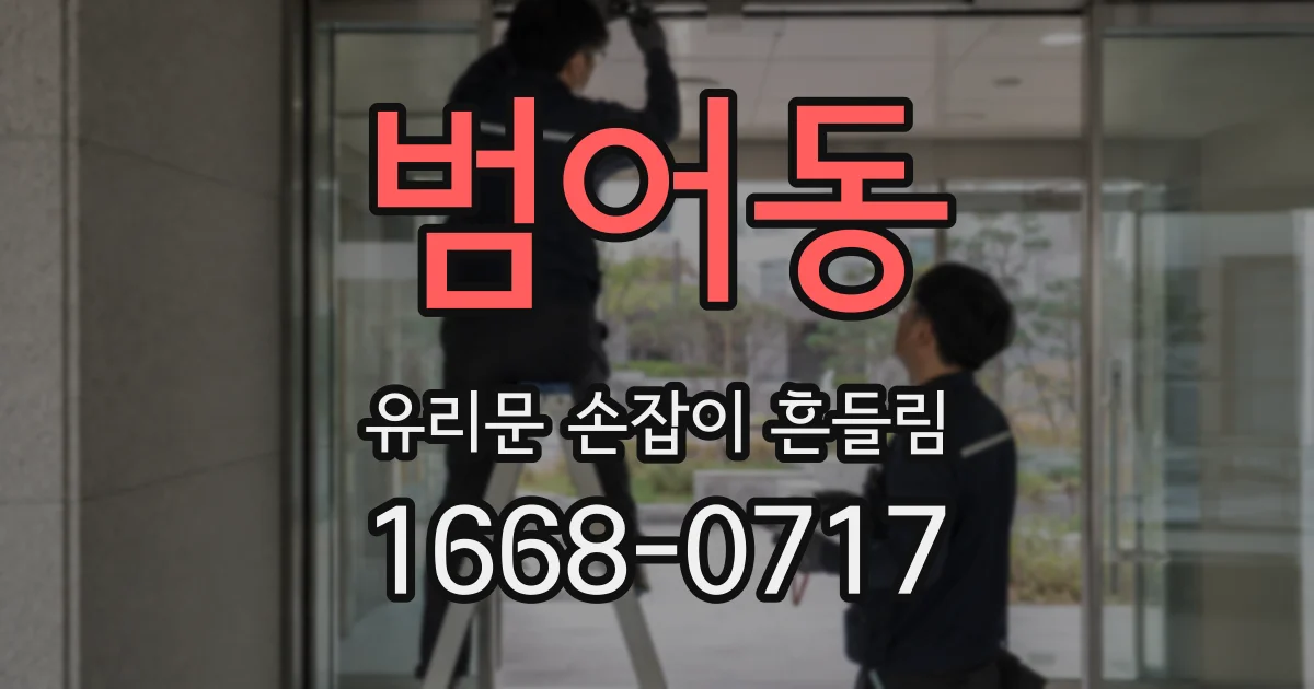 범어동 유리문 손잡이 흔들림