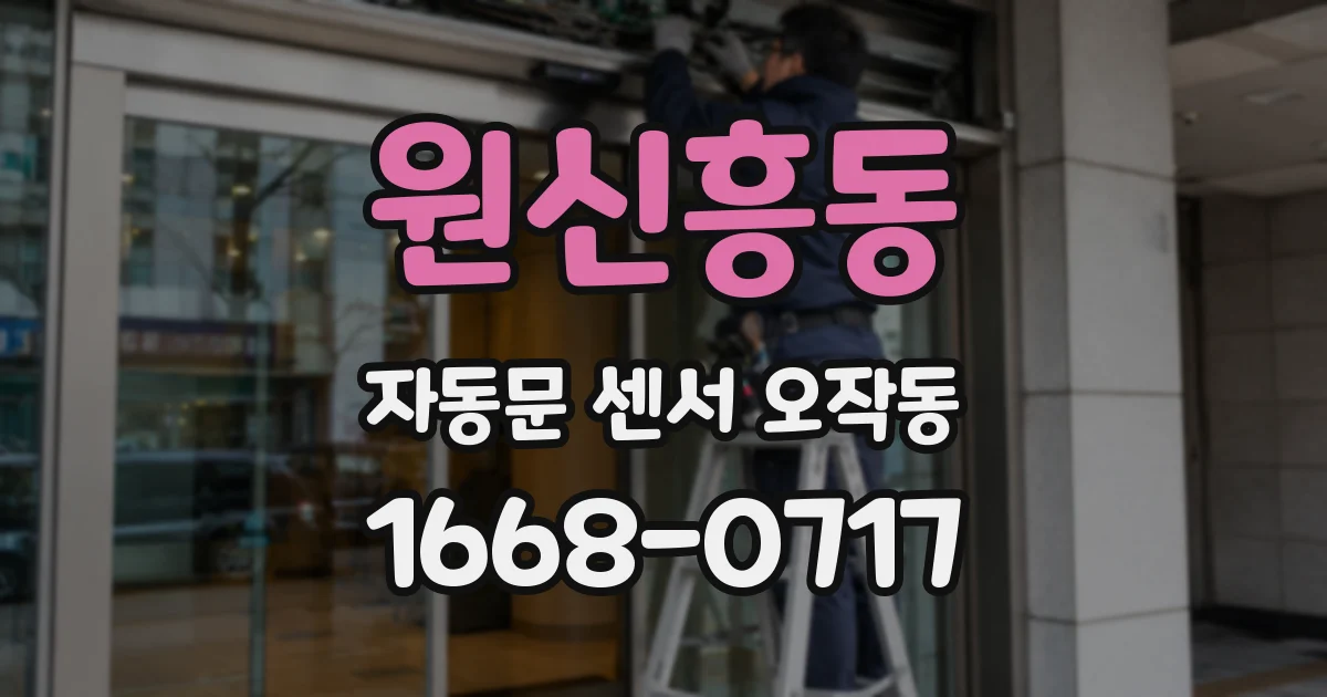 원신흥동 자동문 센서 오작동