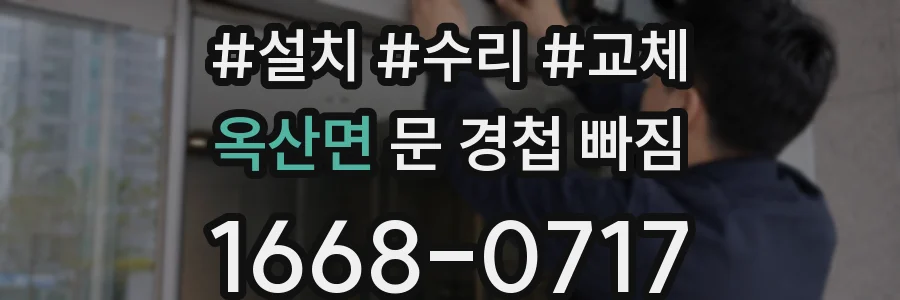 옥산면 문 경첩 빠짐