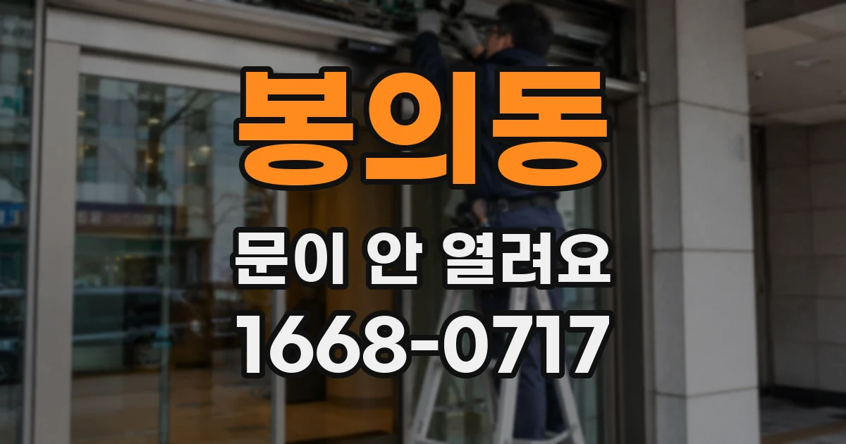 봉의동 문이 안 열려요