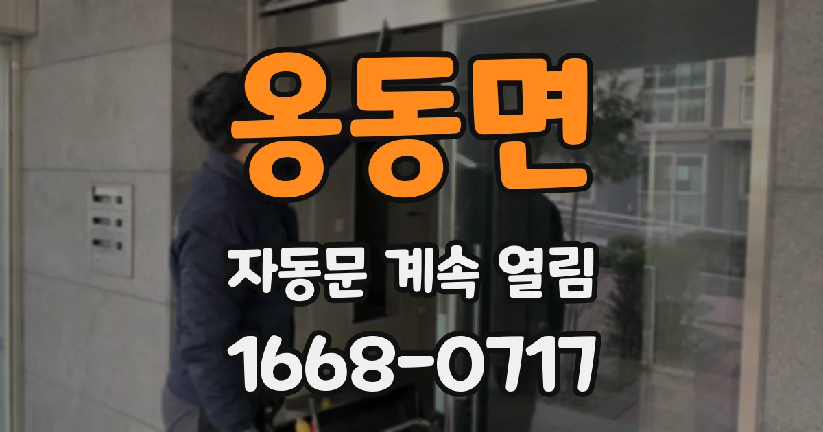 옹동면 자동문 계속 열림