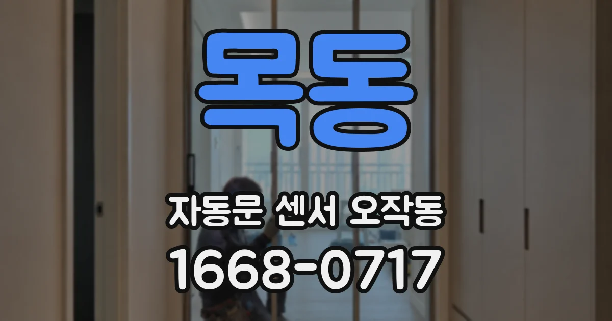목동 자동문 센서 오작동
