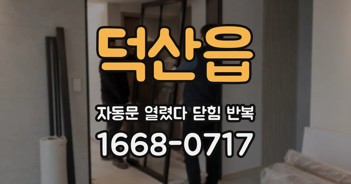 덕산읍 자동문 열렸다 닫힘 반복 증상은 문이 열렸다가 즉시 닫혀 버리거나, 잠시 멈춘 뒤 다시 움직일 때 확인됩니다.