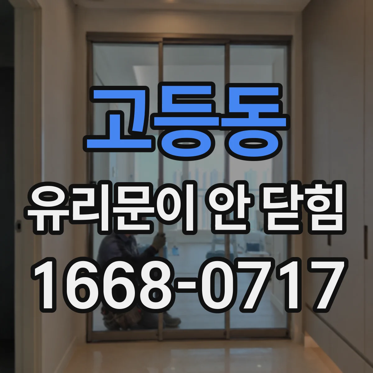 고등동 유리문이 안 닫힘