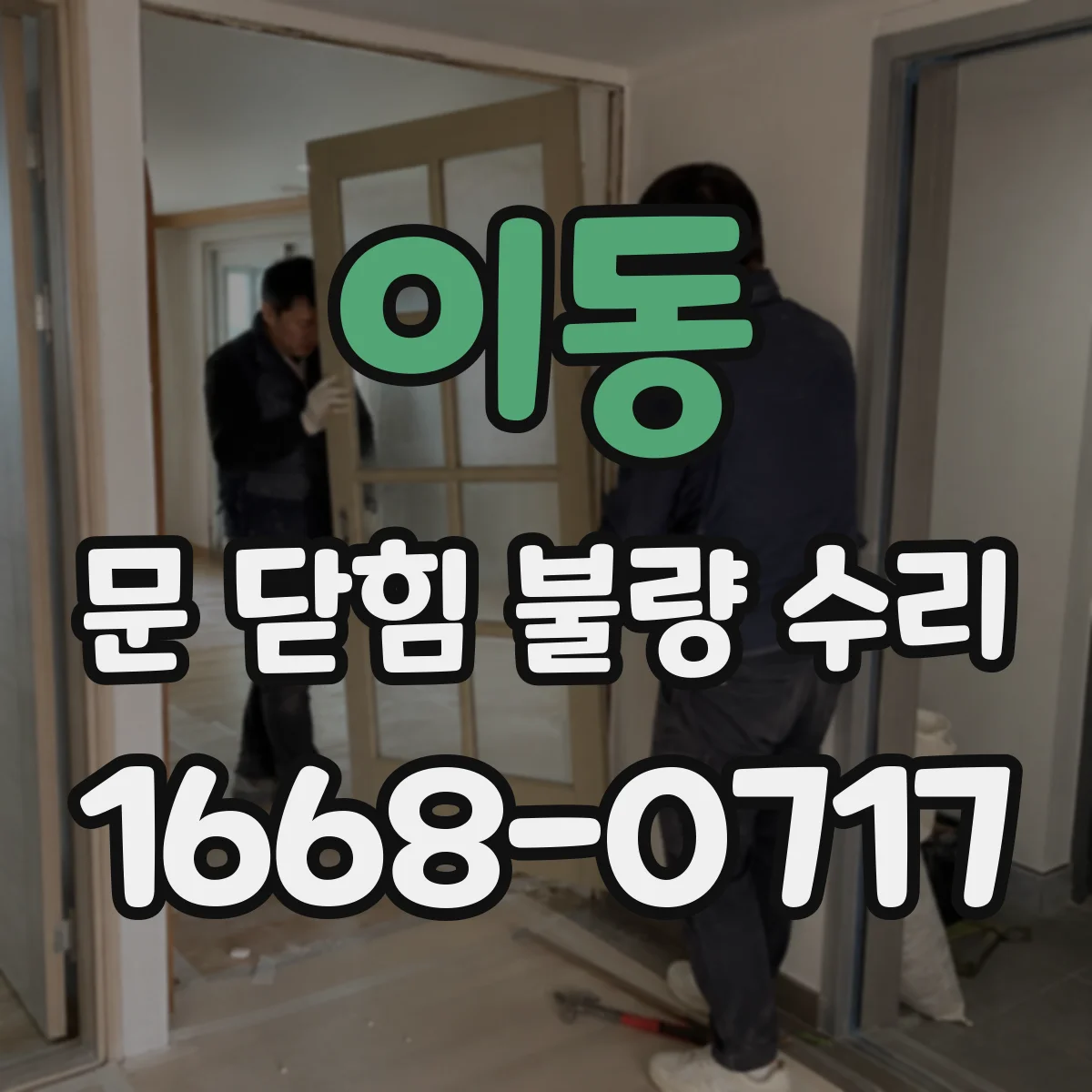 이동 문 닫힘 불량 수리