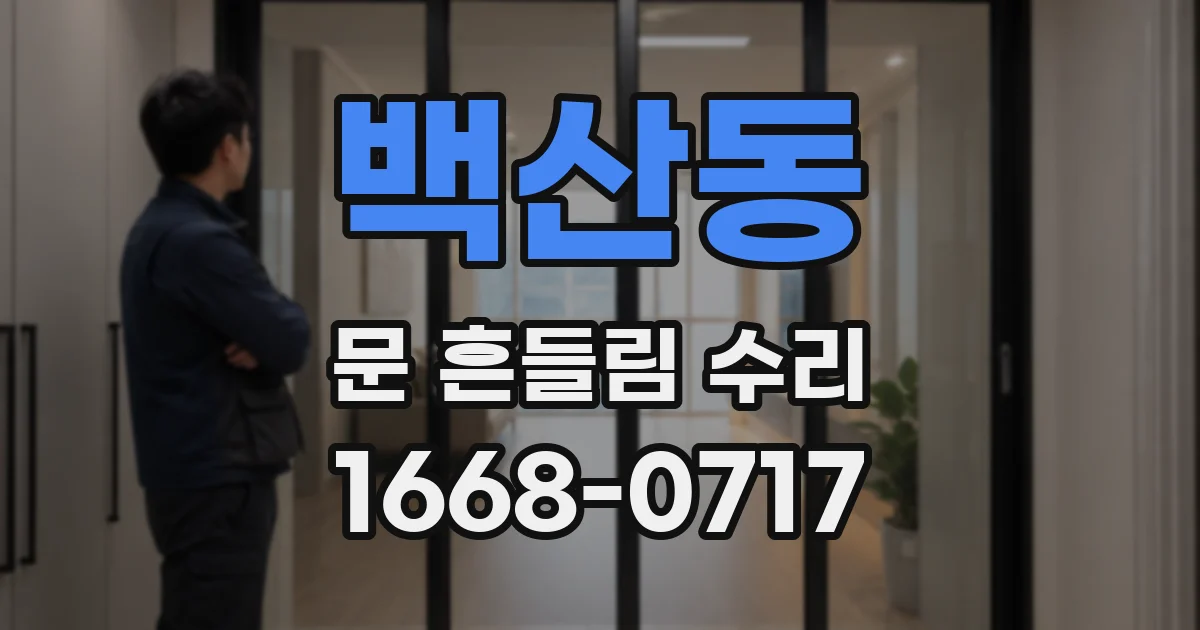 백산동 문 흔들림 수리