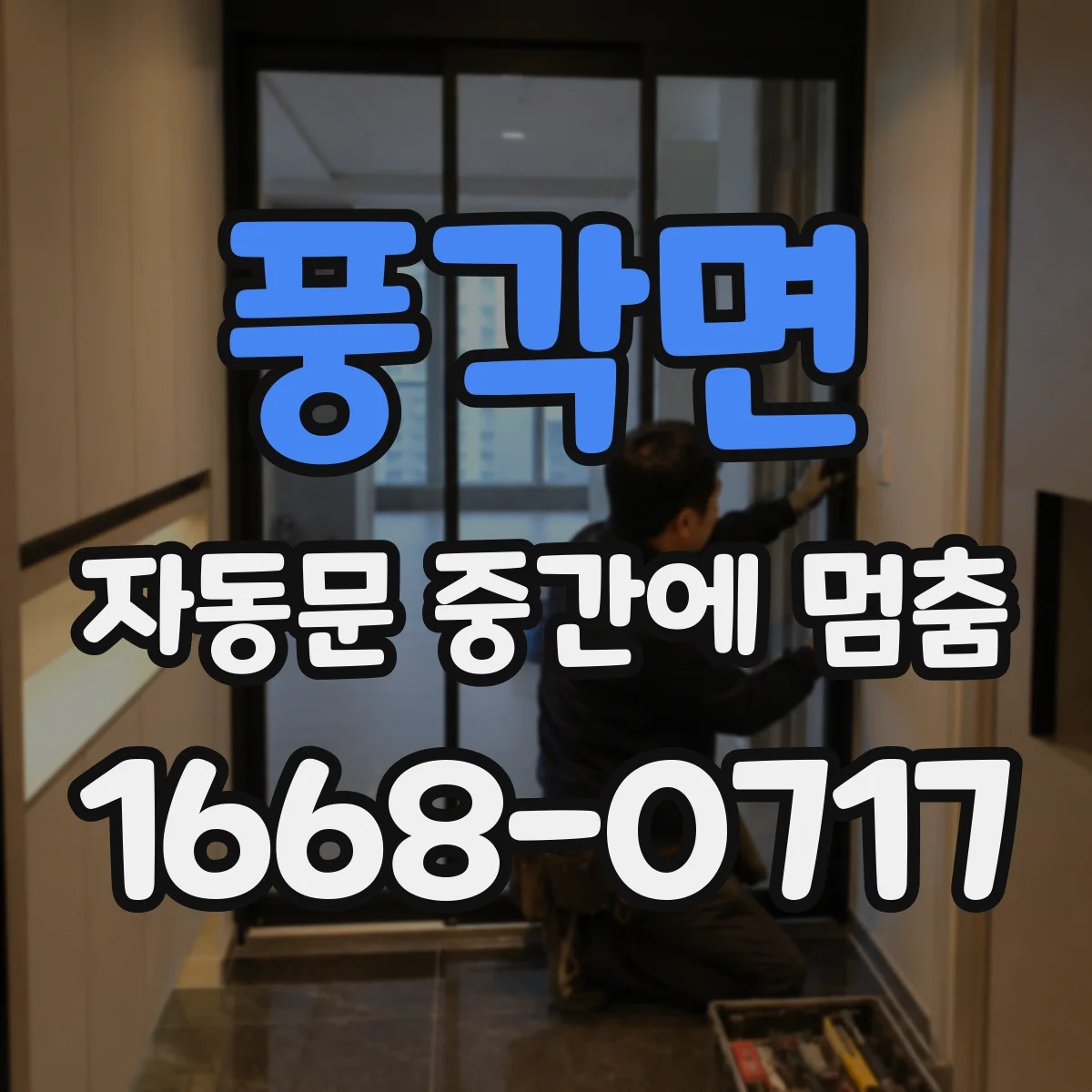 풍각면 자동문 중간에 멈춤