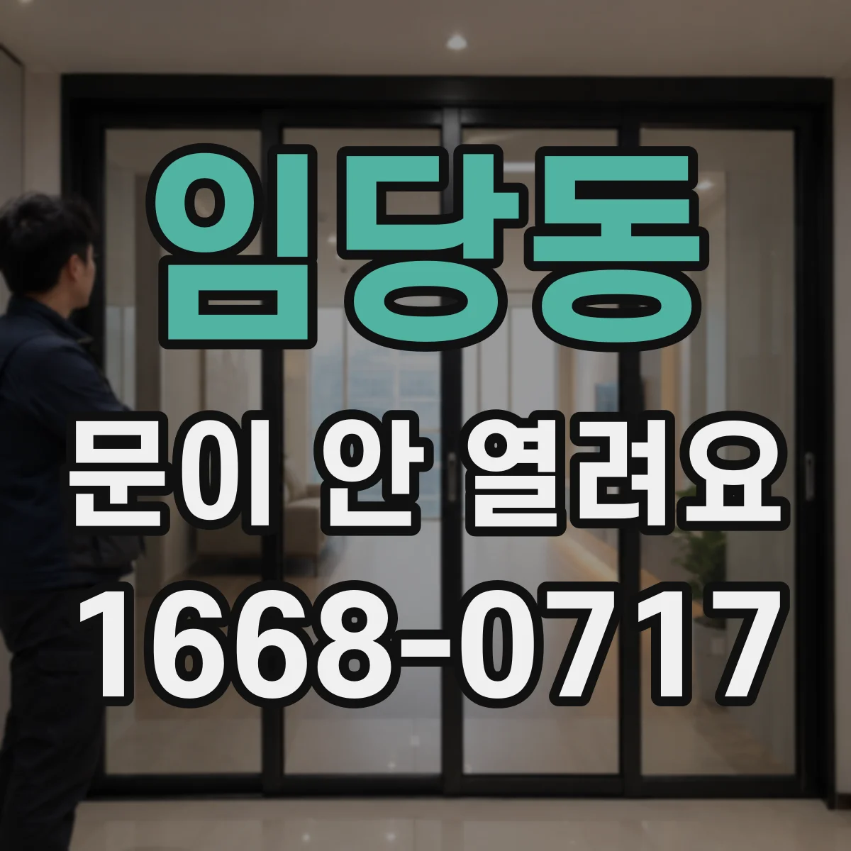 임당동 문이 안 열려요