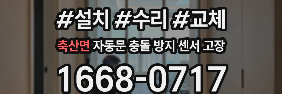 축산면 자동문 충돌 방지 센서 고장