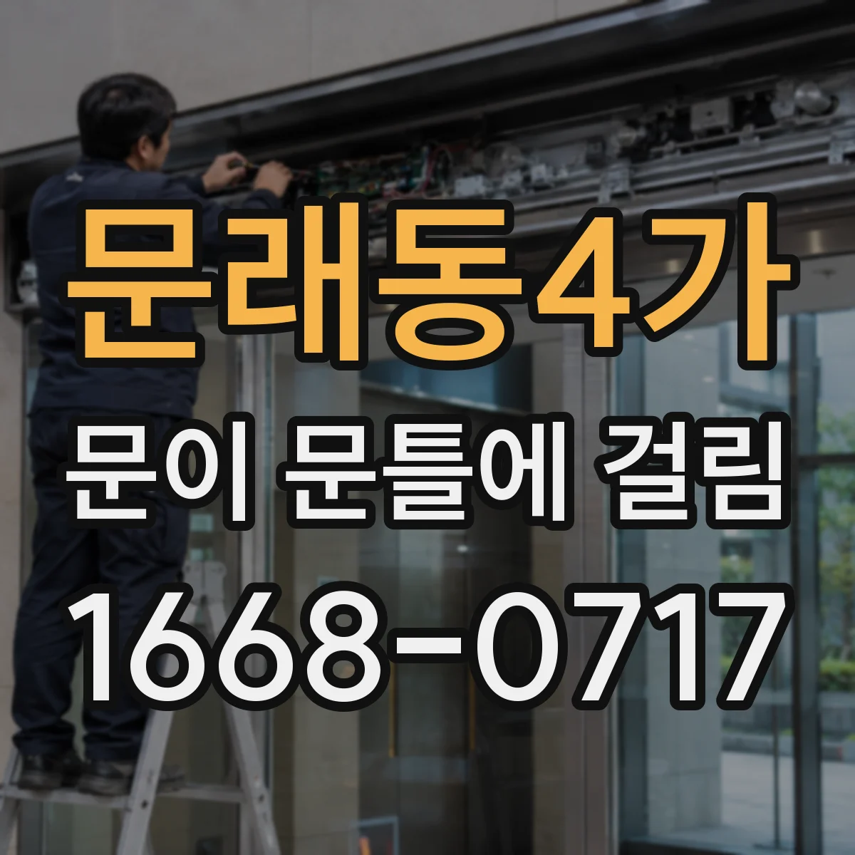 문래동4가 문이 문틀에 걸림