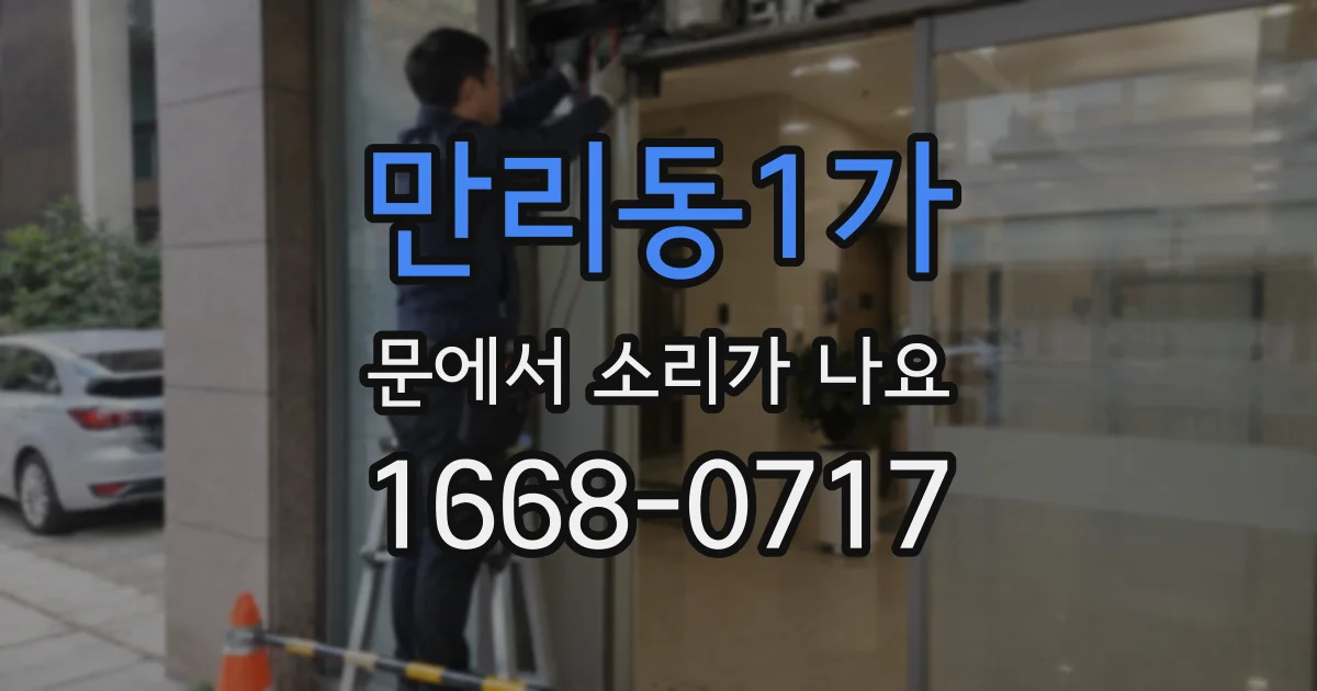 만리동1가 문에서 소리가 나요
