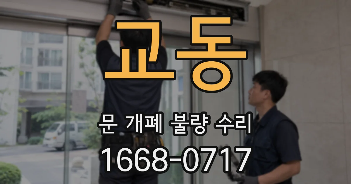 교동 문 개폐 불량 수리