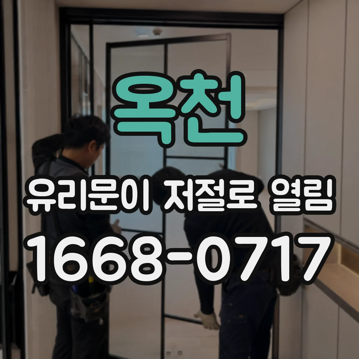 옥천 유리문이 저절로 열림 문이 멈추는 위치 기록하고 원인 확인 순서
