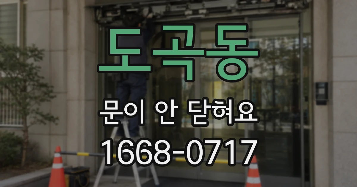 도곡동 문이 안 닫혀요