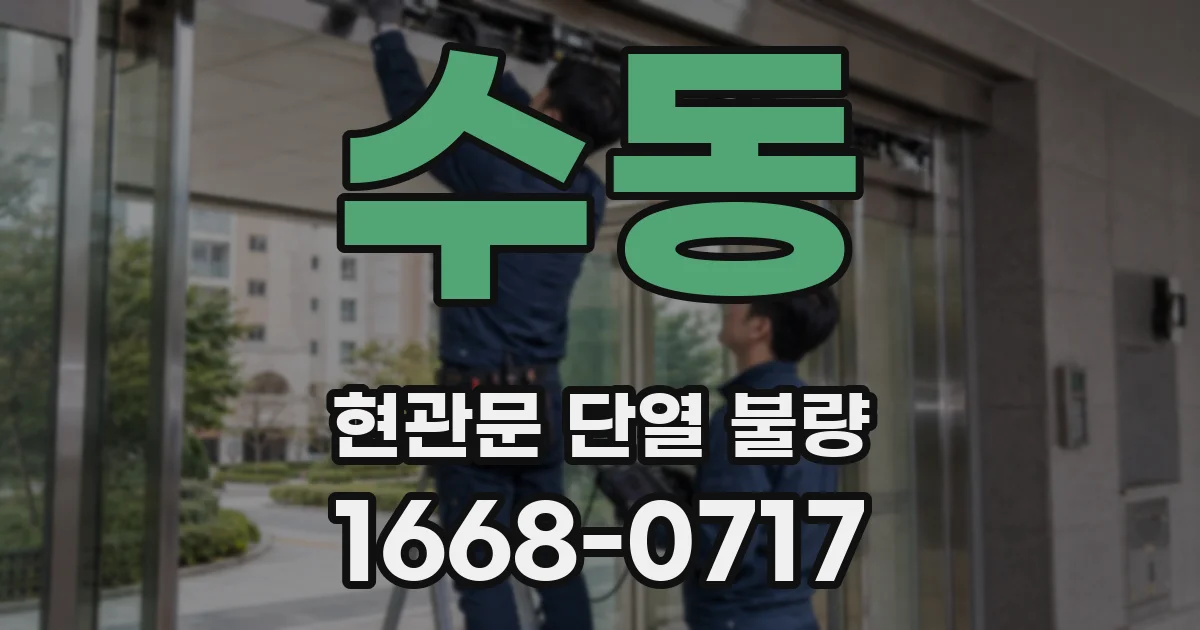 수동 현관문 단열 불량